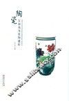 陶瓷古彩花鸟装饰通论