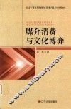媒介消费与文化博弈