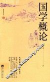 国学概论
