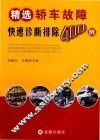 精选轿车故障快速诊断排除400例