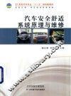 汽车安全舒适系统原理与维修