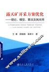 露天矿开采方案优化  理论、模型、算法及其应用