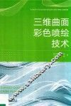 三维曲面彩色喷绘技术