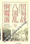 贸易战、八国乱与倒霉蛋