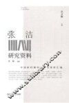 张洁研究资料