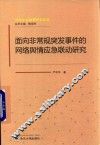 面向非常规突发事件的网络舆情应急联动研究