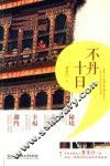 不丹十日