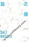 盐之屋