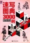 速写图典3000例