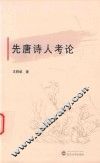 先唐诗人考论