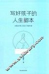 写好孩子的人生脚本  岳晓东博士的亲子教育课