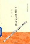 中国传统文学文化