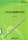 高校学术文库艺术研究论著丛刊  现代音乐视唱教学研究