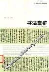书法赏析  第2版