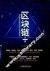 区块链+  商业模式革新与全行业应用实例