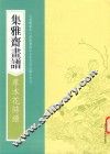 画谱丛刊  集雅斋画谱  草本花诗谱
