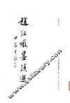 赵红岩墨迹选