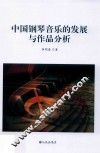 中国钢琴音乐的发展与作品分析