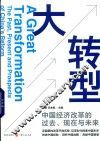 大转型  中国经济改革的过去、现在与未来