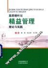 基层烟叶站精益管理理论与实践