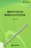 高校学术文库艺术研究论著丛刊  高校声乐教学的歌唱技法与历史变革