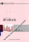 酒与酒文化