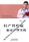 妇产科疾病临床护理实践