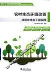 农村生态环境改善  适用技术与工程实践
