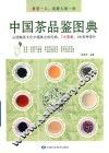 中国茶品鉴图典