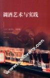 调酒艺术与实践