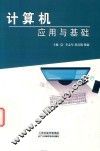 计算机应用与基础