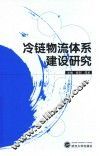 冷链物流体系建设研究