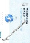 日语复合动词的多义研究日文版