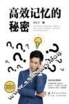 高效记忆的秘密