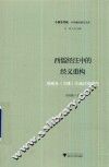 西儒经注中的经义重构  理雅各《关雎》注疏话语研究