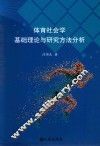 体育社会学基础理论与研究方法分析
