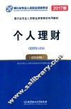 银行从业资格考试专用教材  个人理财  初级  2017北理工版