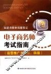电子商务师资格考试指南：运营推广方向三、四级