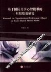 基于团队共享心智模型的组织绩效研究