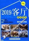 客厅精选图鉴  现代简约风格  珍藏版  2019版