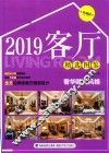 客厅精选图鉴  奢华欧式风格  珍藏版  2019版