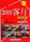 客厅精选图鉴  雅致中式风格  珍藏版  2019版
