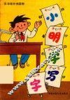 低年级补充读物  小明学写字