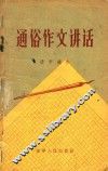 通俗作文讲话