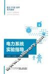 电力系统实验指导