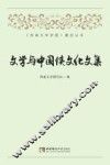 文学与中国侠文化文集
