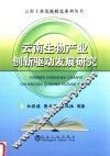云南生物产业创新驱动发展研究