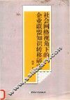社会网络视角下的企业联盟知识转移研究