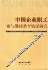 中国企业职工参与继续教育实证研究