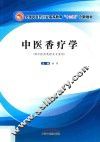 中医香疗学